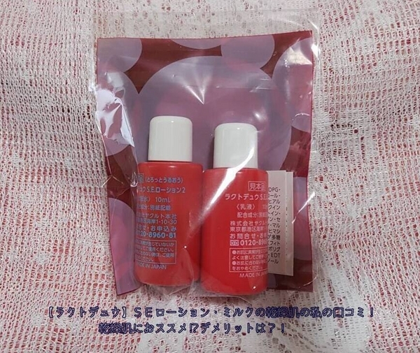 ラクトデュウSE】ローション・ミルクの乾燥肌の私の口コミ!乾燥肌に