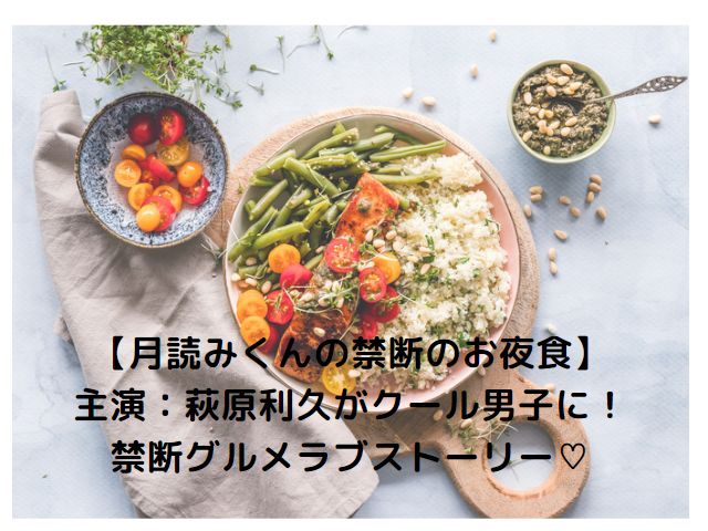 月読みくんの禁断お夜食】主演:萩原利久がクール男子に!禁断グルメ